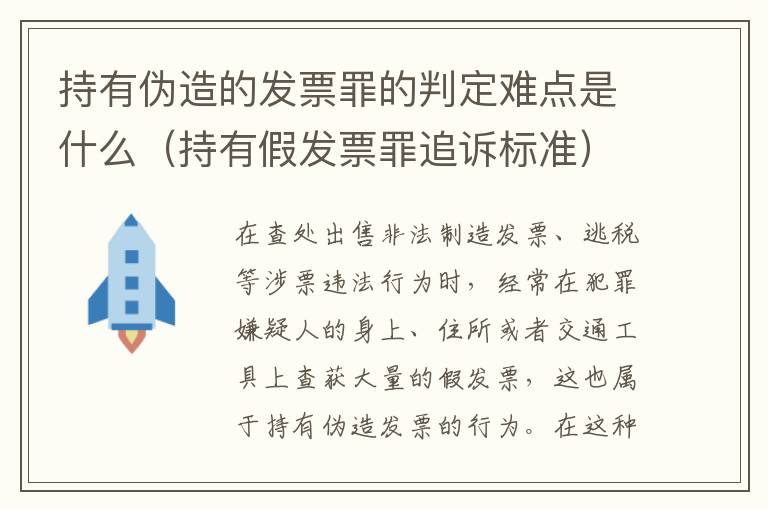 持有伪造的发票罪的判定难点是什么（持有假发票罪追诉标准）