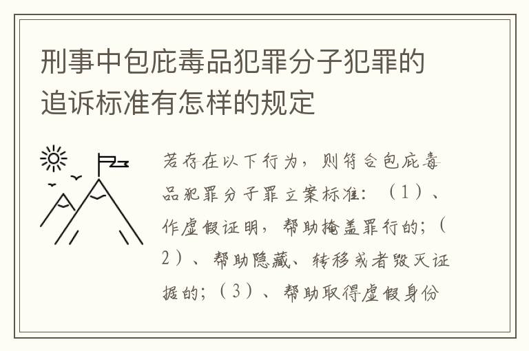 刑事中包庇毒品犯罪分子犯罪的追诉标准有怎样的规定