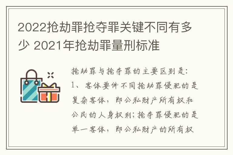 2022抢劫罪抢夺罪关键不同有多少 2021年抢劫罪量刑标准