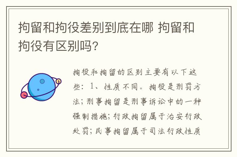 拘留和拘役差别到底在哪 拘留和拘役有区别吗?