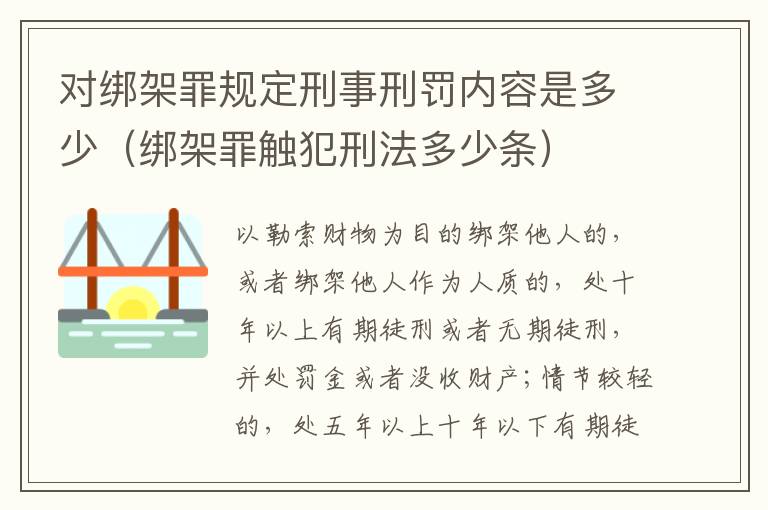 对绑架罪规定刑事刑罚内容是多少（绑架罪触犯刑法多少条）