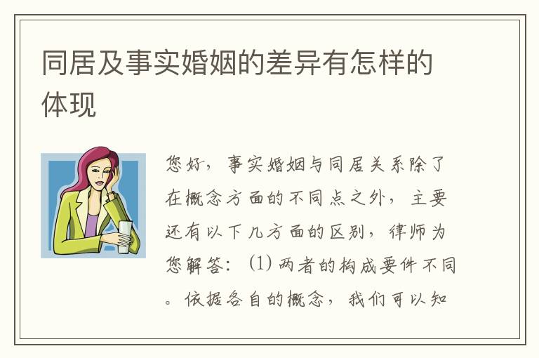同居及事实婚姻的差异有怎样的体现