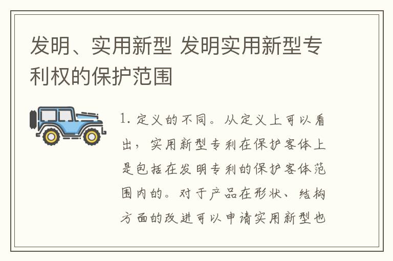 发明、实用新型 发明实用新型专利权的保护范围