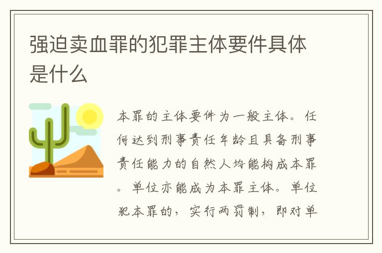 强迫卖血罪的犯罪主体要件具体是什么