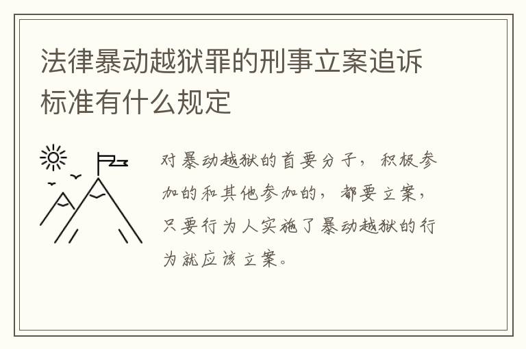 法律暴动越狱罪的刑事立案追诉标准有什么规定