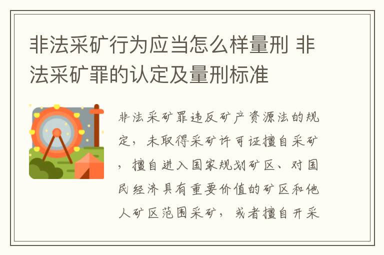 非法采矿行为应当怎么样量刑 非法采矿罪的认定及量刑标准