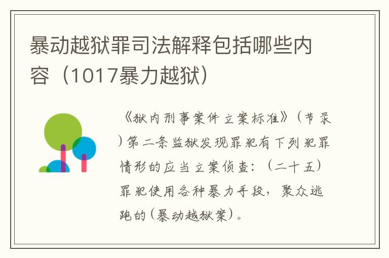 暴动越狱罪司法解释包括哪些内容（1017暴力越狱）
