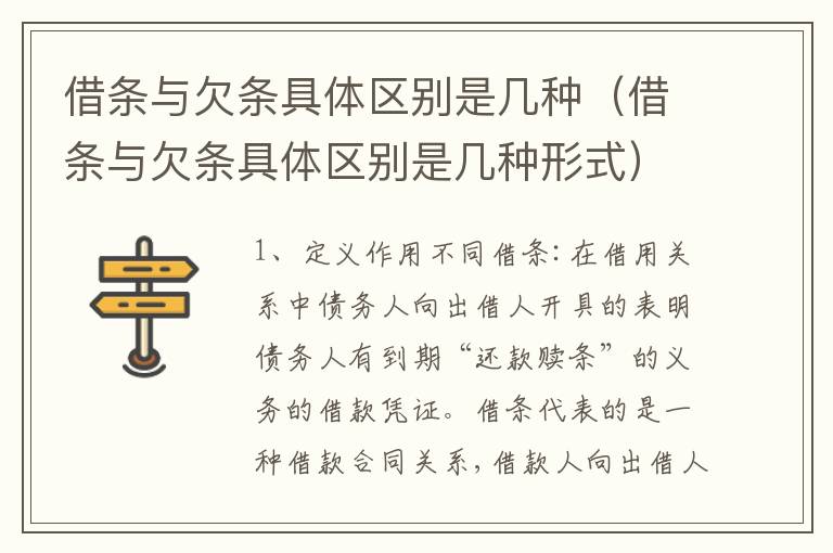 借条与欠条具体区别是几种（借条与欠条具体区别是几种形式）