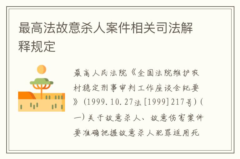 最高法故意杀人案件相关司法解释规定