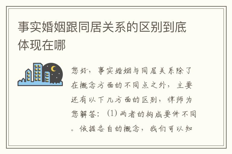 事实婚姻跟同居关系的区别到底体现在哪