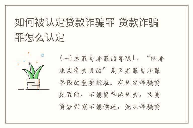 如何被认定贷款诈骗罪 贷款诈骗罪怎么认定