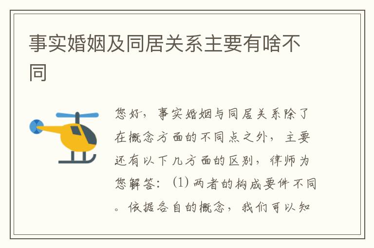 事实婚姻及同居关系主要有啥不同