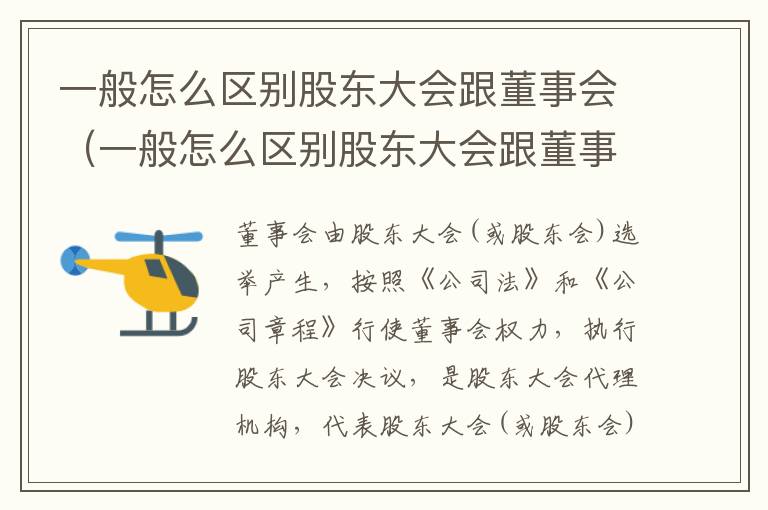 一般怎么区别股东大会跟董事会（一般怎么区别股东大会跟董事会）