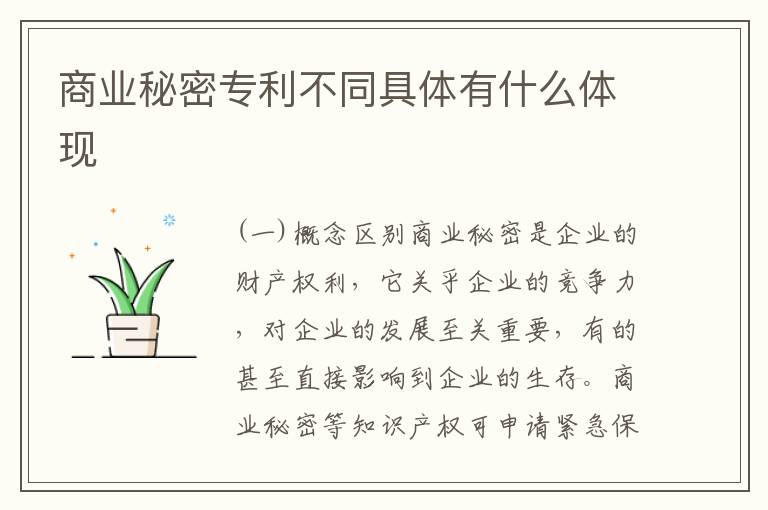 商业秘密专利不同具体有什么体现