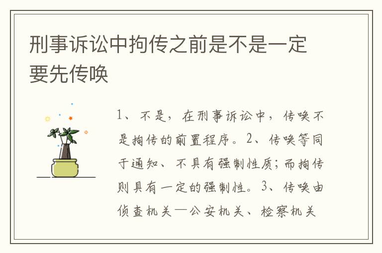 刑事诉讼中拘传之前是不是一定要先传唤