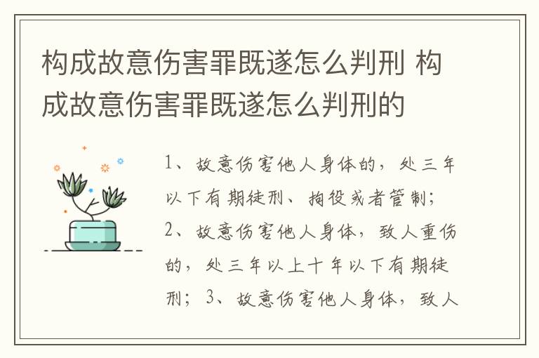 构成故意伤害罪既遂怎么判刑 构成故意伤害罪既遂怎么判刑的