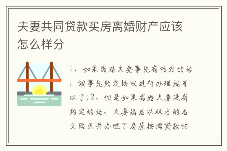 夫妻共同贷款买房离婚财产应该怎么样分