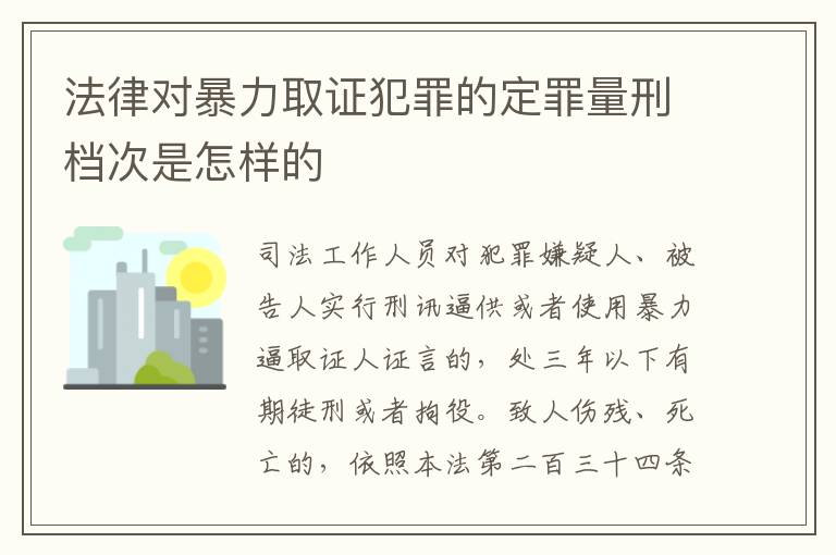 法律对暴力取证犯罪的定罪量刑档次是怎样的