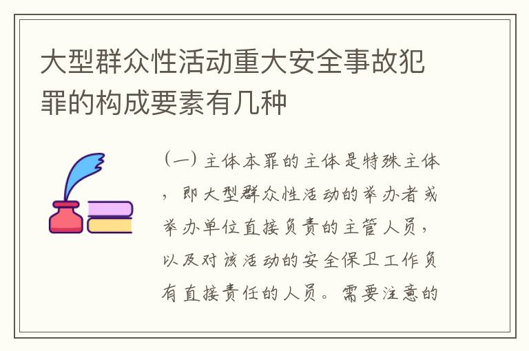 大型群众性活动重大安全事故犯罪的构成要素有几种