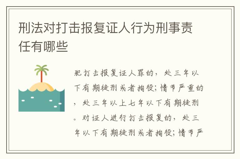 刑法对打击报复证人行为刑事责任有哪些