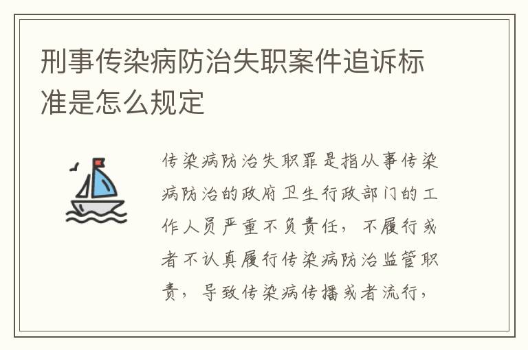 刑事传染病防治失职案件追诉标准是怎么规定