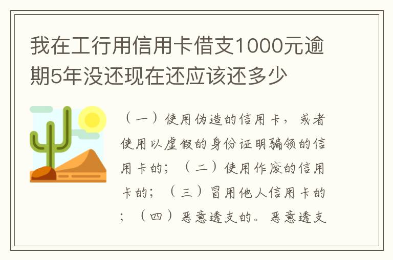我在工行用信用卡借支1000元逾期5年没还现在还应该还多少