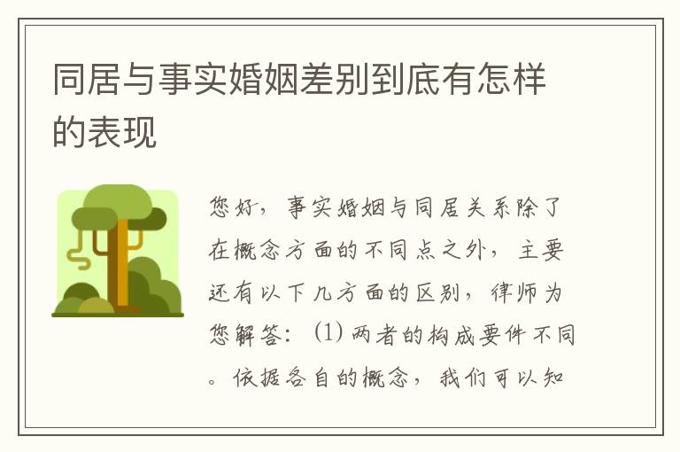 同居与事实婚姻差别到底有怎样的表现