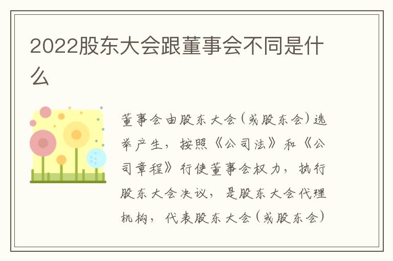 2022股东大会跟董事会不同是什么