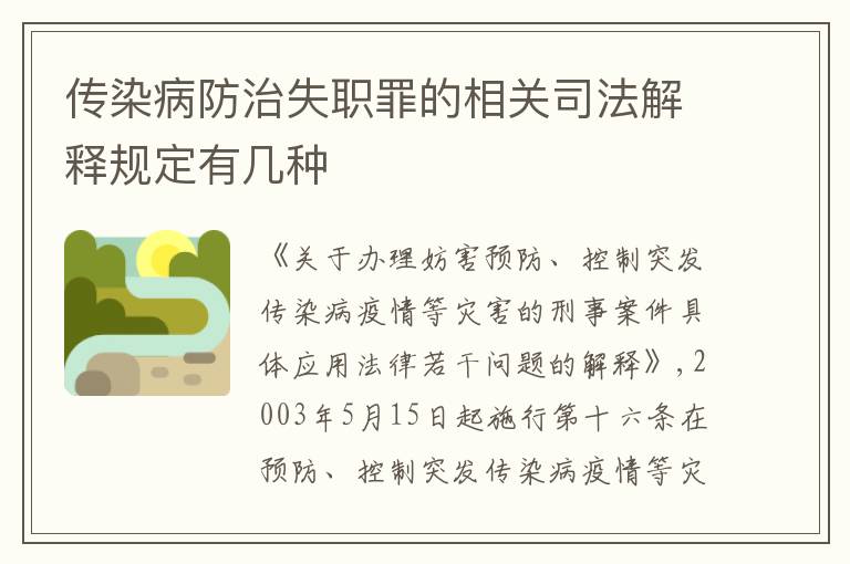 传染病防治失职罪的相关司法解释规定有几种