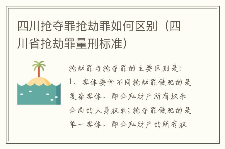 四川抢夺罪抢劫罪如何区别（四川省抢劫罪量刑标准）