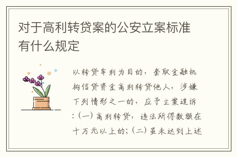 对于高利转贷案的公安立案标准有什么规定