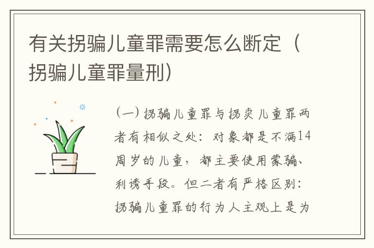 有关拐骗儿童罪需要怎么断定（拐骗儿童罪量刑）