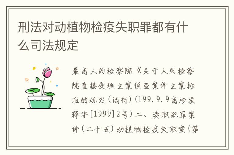 刑法对动植物检疫失职罪都有什么司法规定