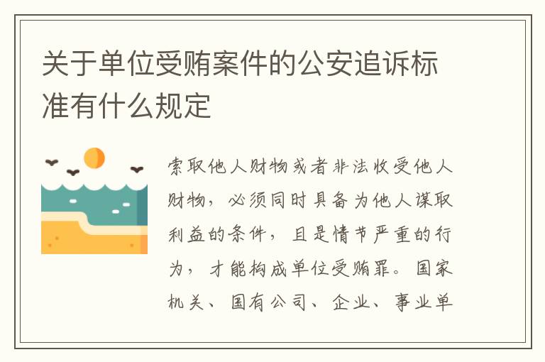 关于单位受贿案件的公安追诉标准有什么规定