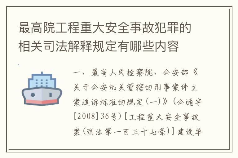 最高院工程重大安全事故犯罪的相关司法解释规定有哪些内容