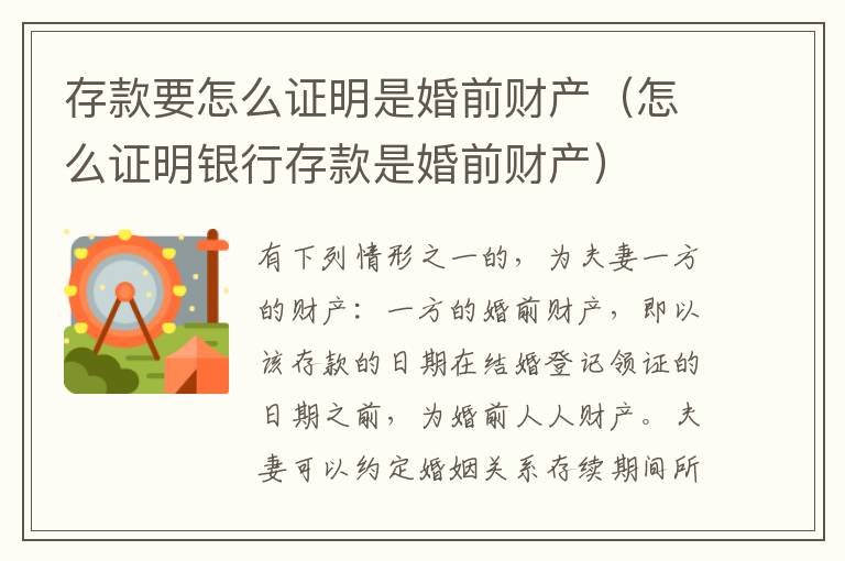存款要怎么证明是婚前财产（怎么证明银行存款是婚前财产）