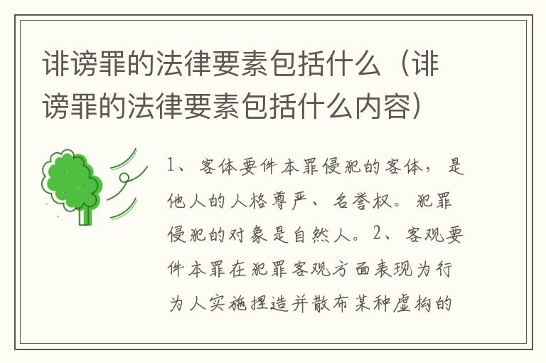 诽谤罪的法律要素包括什么（诽谤罪的法律要素包括什么内容）