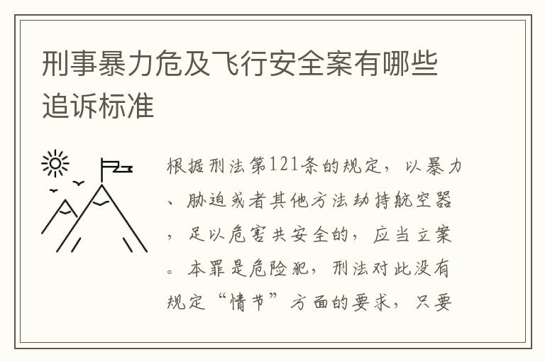 刑事暴力危及飞行安全案有哪些追诉标准