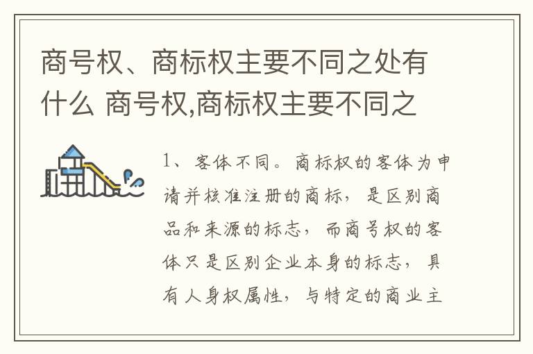 商号权、商标权主要不同之处有什么 商号权,商标权主要不同之处有什么区别