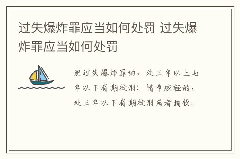 过失爆炸罪应当如何处罚 过失爆炸罪应当如何处罚