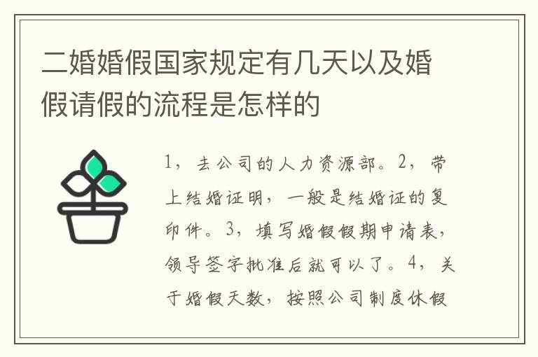 二婚婚假国家规定有几天以及婚假请假的流程是怎样的