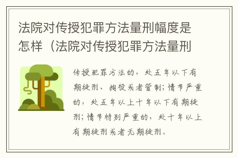法院对传授犯罪方法量刑幅度是怎样（法院对传授犯罪方法量刑幅度是怎样定的）