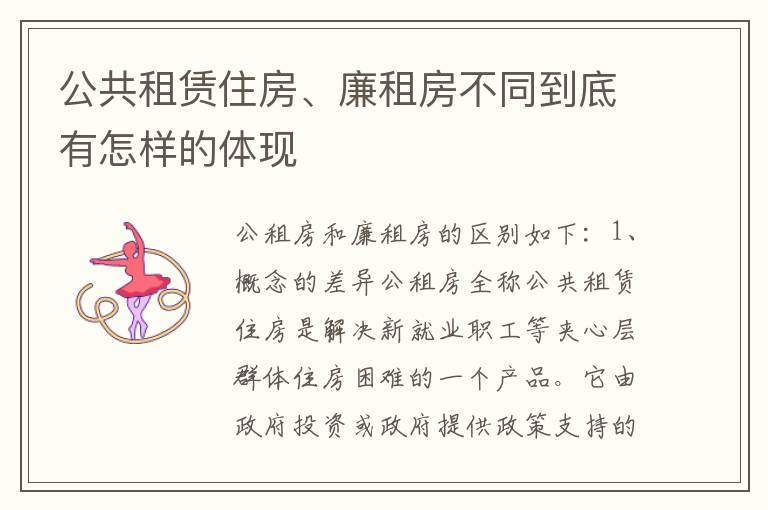 公共租赁住房、廉租房不同到底有怎样的体现