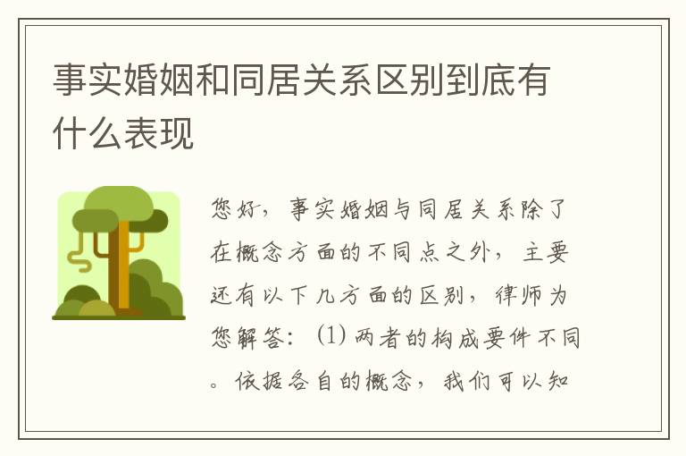 事实婚姻和同居关系区别到底有什么表现