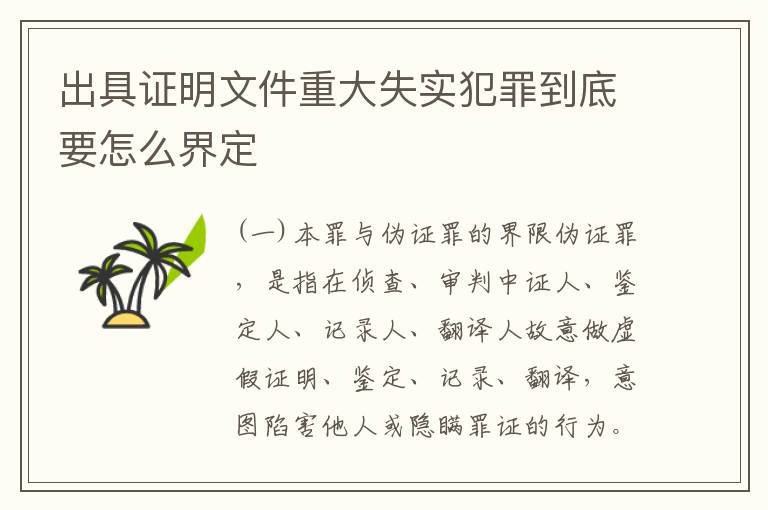 出具证明文件重大失实犯罪到底要怎么界定
