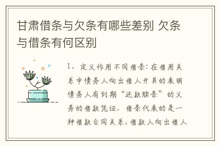 甘肃借条与欠条有哪些差别 欠条与借条有何区别