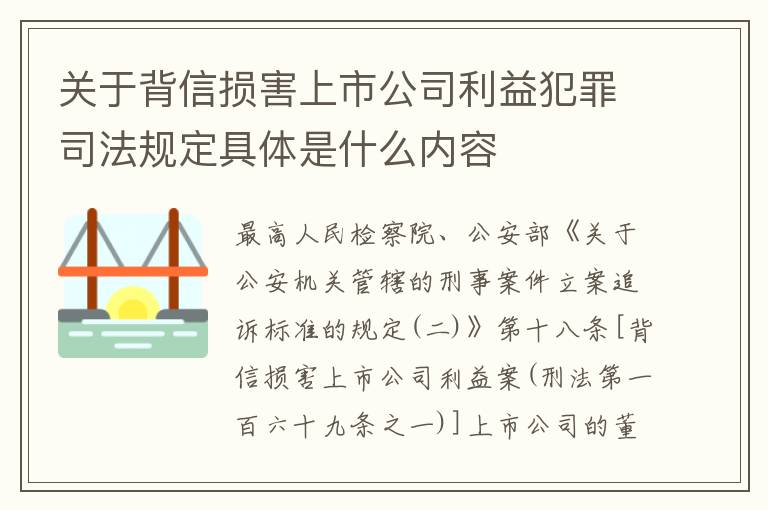 关于背信损害上市公司利益犯罪司法规定具体是什么内容