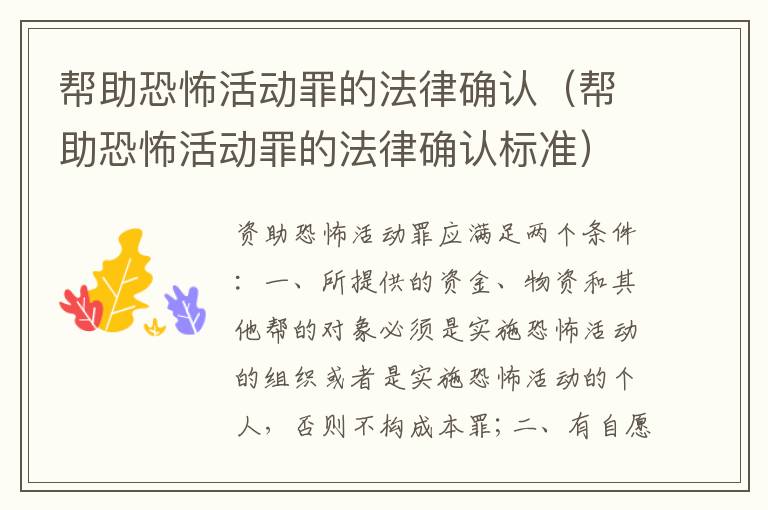 帮助恐怖活动罪的法律确认（帮助恐怖活动罪的法律确认标准）