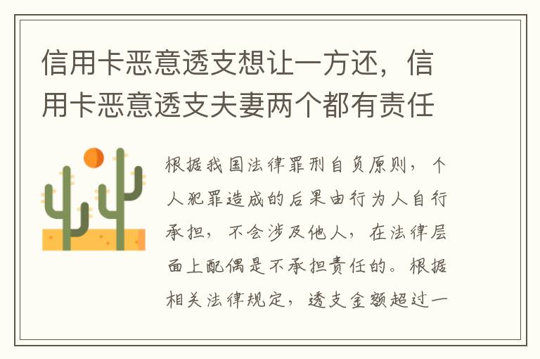 信用卡恶意透支想让一方还，信用卡恶意透支夫妻两个都有责任吗