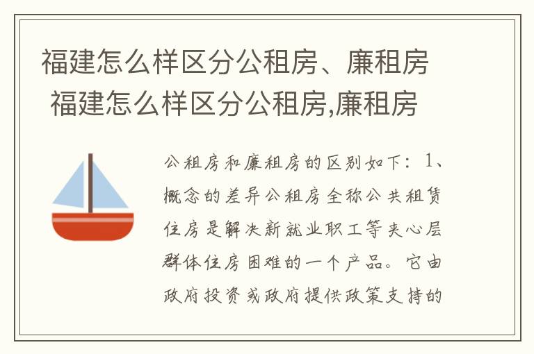 福建怎么样区分公租房、廉租房 福建怎么样区分公租房,廉租房的区别